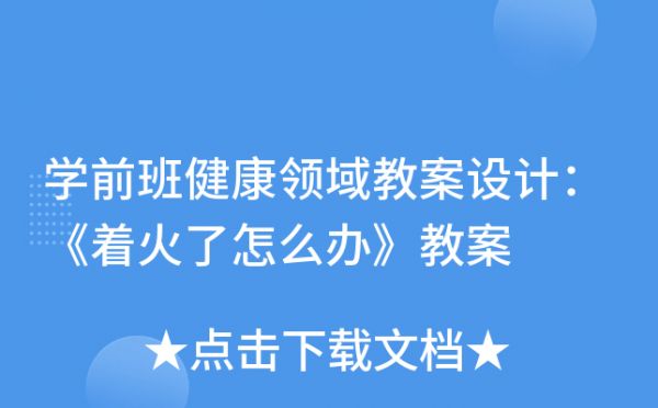 学前班健康领域教案设计：《着火了怎么办》教案