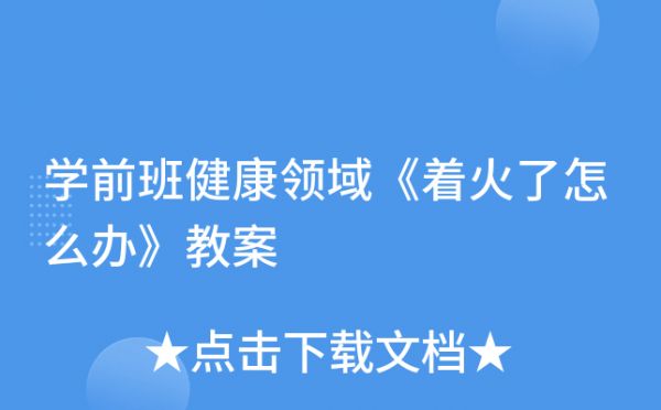 学前班健康领域《着火了怎么办》教案