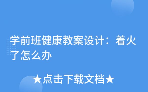 学前班健康教案设计：着火了怎么办