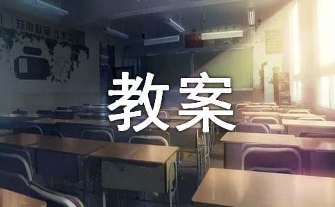《着火了怎么办》活动教案