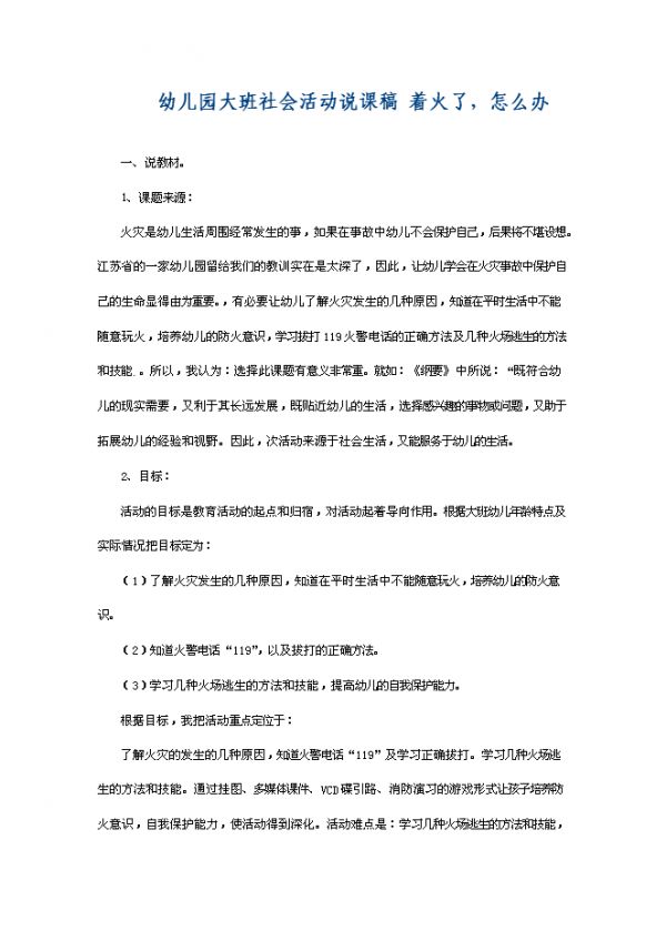 【 4页】幼儿园大班社会活动说课稿 着火了，怎么办.doc文档在线下载