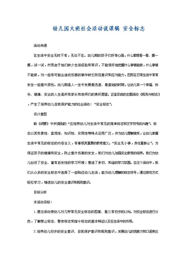【 5页】幼儿园大班社会活动说课稿 安全标志.doc文档在线下载