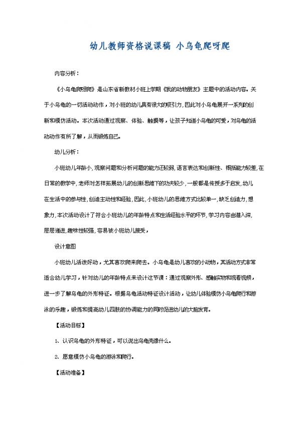 【 3页】幼儿教师资格说课稿 小乌龟爬呀爬.doc文档在线下载
