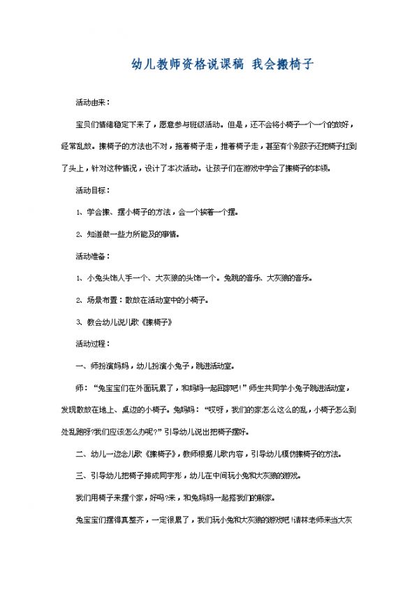 【 2页】幼儿教师资格说课稿 我会搬椅子.doc文档在线下载