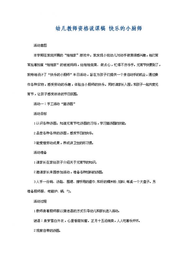 【 4页】幼儿教师资格说课稿 快乐的小厨师.doc文档在线下载