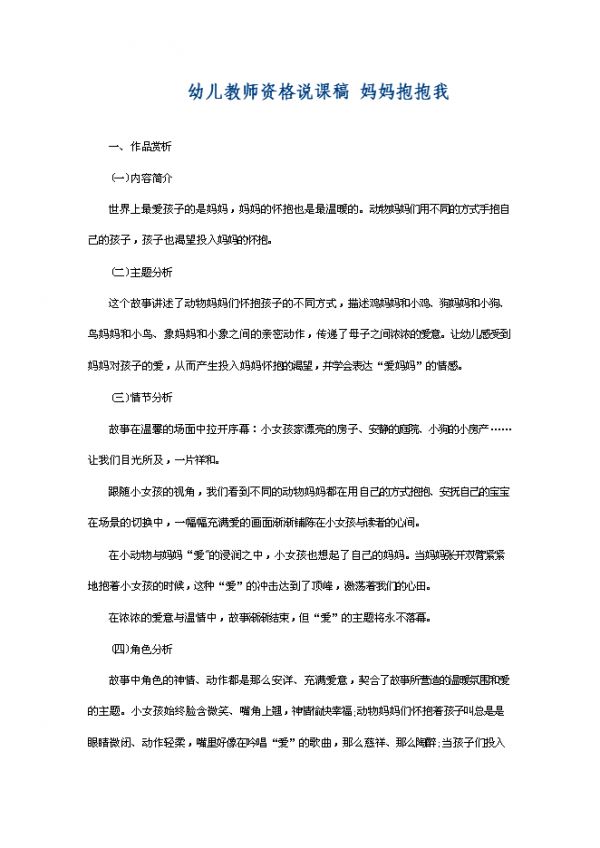 【7页】幼儿教师资格说课稿妈妈抱抱我.doc文档在线下载