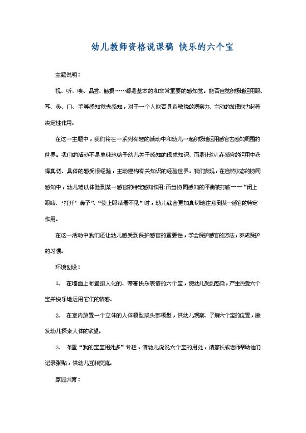 【 3页】幼儿教师资格说课稿 快乐的六个宝.doc文档在线下载