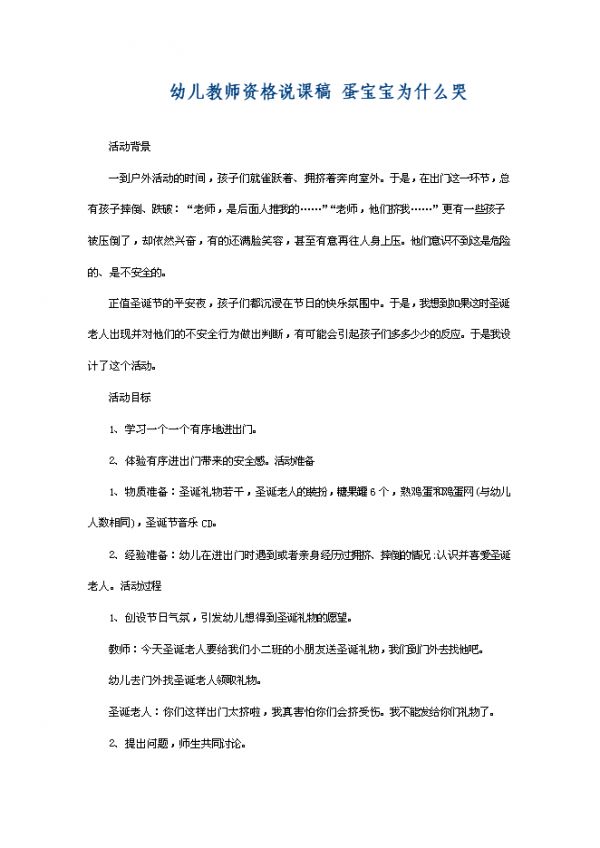 【 3页】幼儿教师资格说课稿 蛋宝宝为什么哭.doc文档在线下载