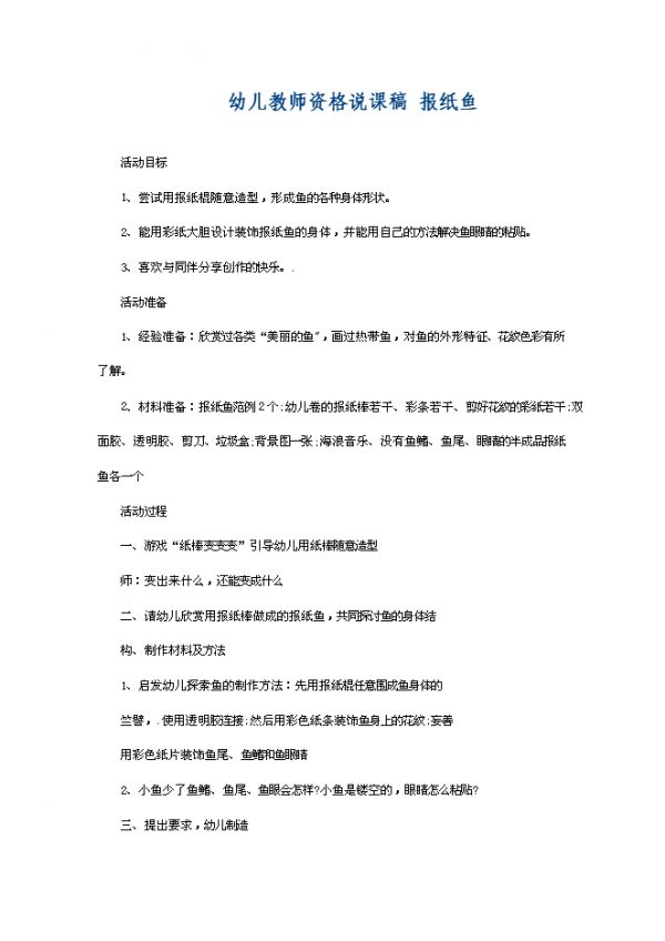 【 2页】幼儿教师资格说课稿 报纸鱼文档在线下载