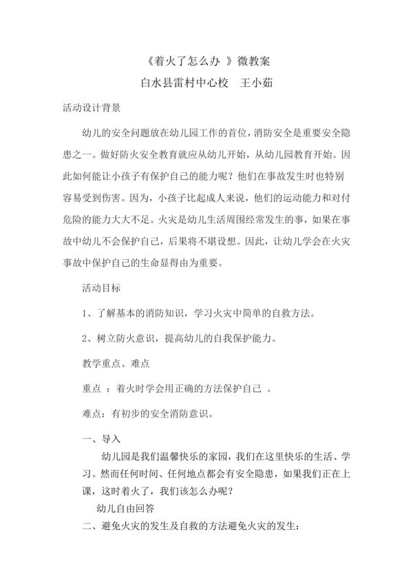 中班安全《著火了怎么辦》微教案.doc_第1頁