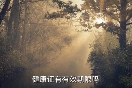 健康证有有效期限吗