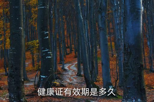 健康证有效期是多久