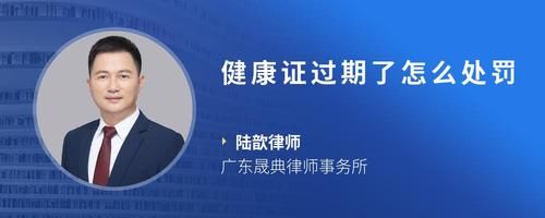 健康證過期了怎么處罰