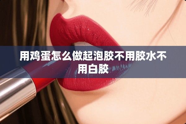 用雞蛋怎么做起泡膠不用膠水不用白膠