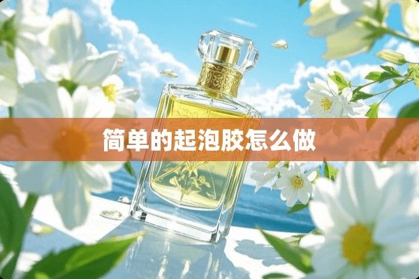 簡(jiǎn)單的起泡膠怎么做
