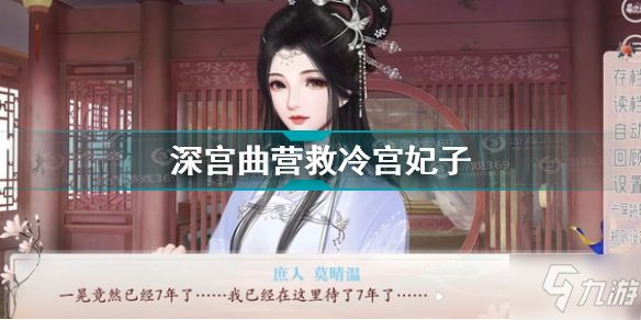 深宮曲如何營(yíng)救冷宮妃子 深宮曲營(yíng)救冷宮妃子攻略