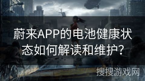 蔚來APP的電池健康狀態(tài)如何解讀和維護(hù)？