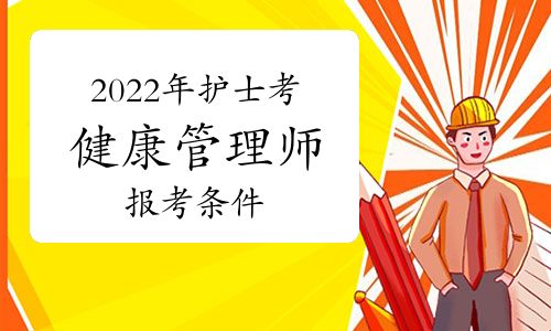 2022年護(hù)士考健康管理師報考條件