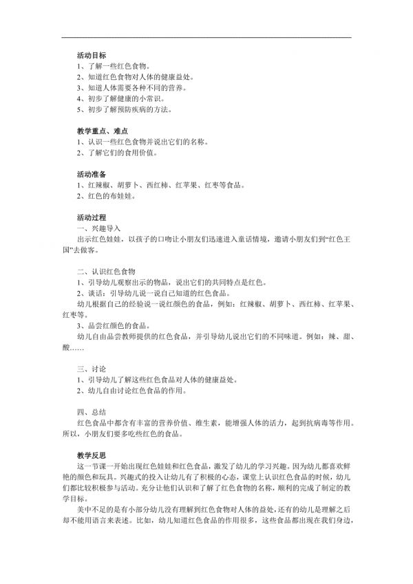 中班健康《好吃的紅色食物》PPT課件教案參考教案.docx_第1頁