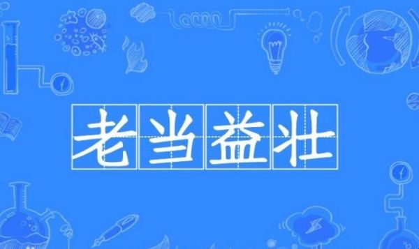 形容身體健康的成語有哪些 形容身體健健康康的成語(圖1)