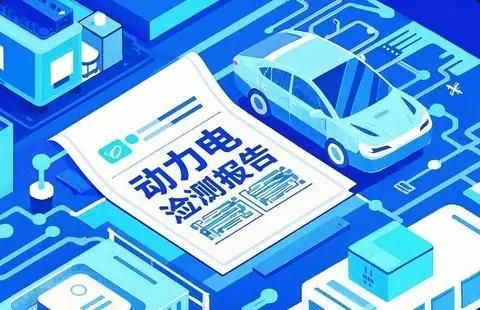 后悔沒早點知道這個方法！新能源電池檢測報告怎么查？三分鐘學會-有駕