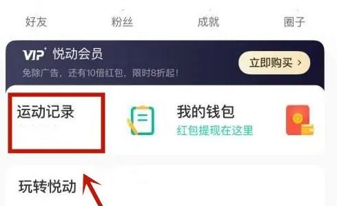 悦动圈怎么看运动轨迹 看运动轨迹操作方法