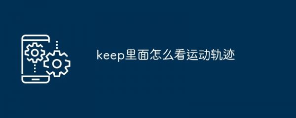 keep里面怎么看运动轨迹[多图]