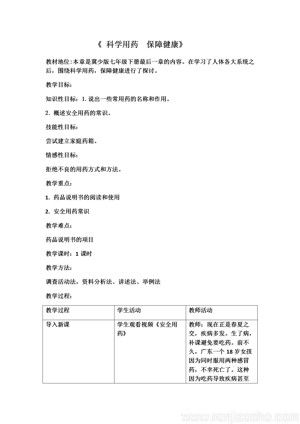 《第八章 科學用藥 保障健康》教學設計(江西省縣級優(yōu)課).docx