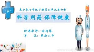 《第八章 科學用藥 保障健康》PPT課件(江西省縣級優(yōu)課).ppt