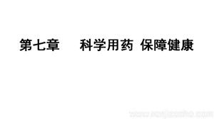 《第八章 科學用藥 保障健康》PPT課件(廣　西縣級優(yōu)課).ppt
