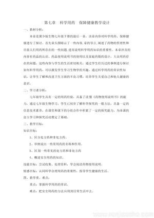 《第八章 科學用藥 保障健康》教學設計(廣　西縣級優(yōu)課).docx