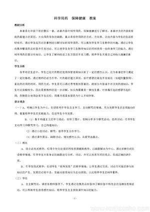 《第八章 科學用藥 保障健康》教學設計(重慶市縣級優(yōu)課).doc