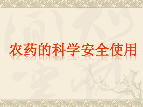 科學用藥(完整)概述.