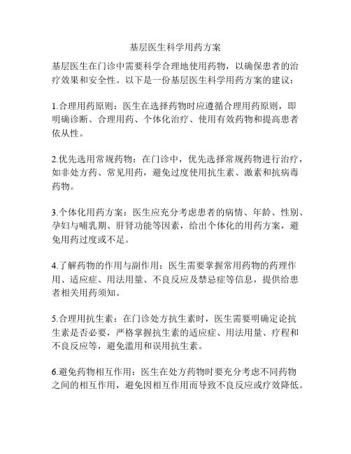 基層醫(yī)生科學用藥方案
