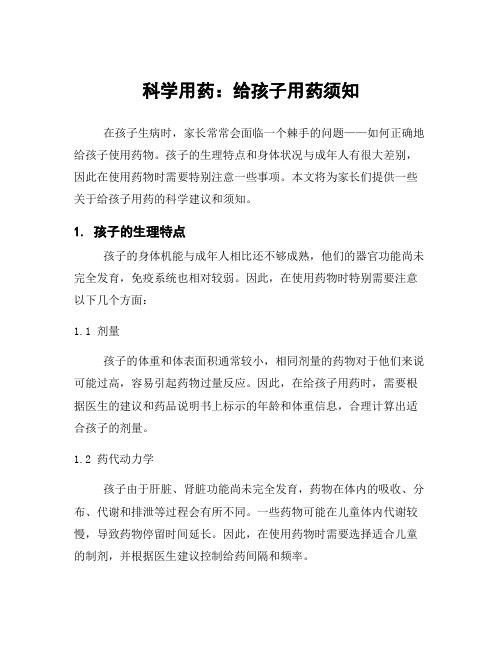 科學用藥：給孩子用藥須知