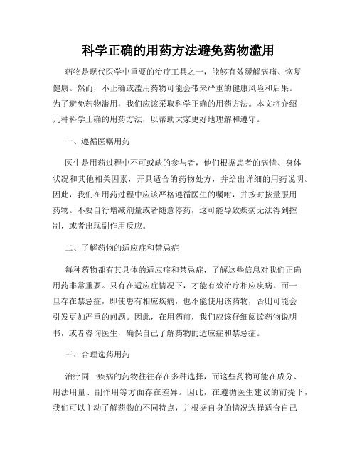 科學正確的用藥方法避免藥物濫用