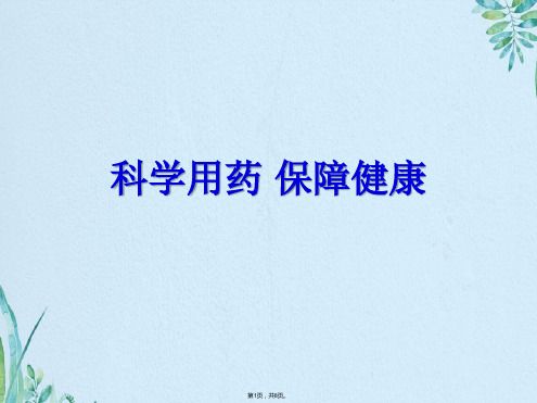 科學用藥保障健康(共8張PPT)