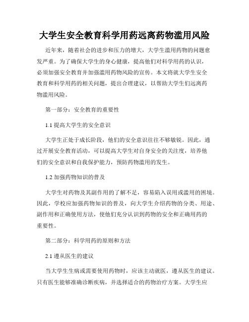 大學生安全教育科學用藥遠離藥物濫用風險