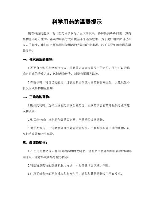 科學用藥的溫馨提示