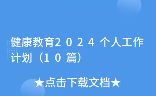 健康教育2024個(gè)人工作計(jì)劃（10篇）