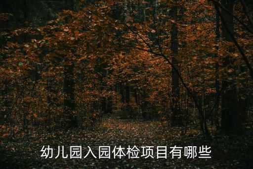幼兒園入園體檢項(xiàng)目有哪些