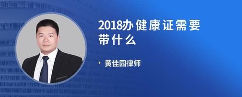 2018辦健康證需要帶什么