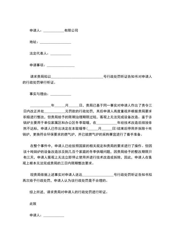 行政處罰聽證申請書范本