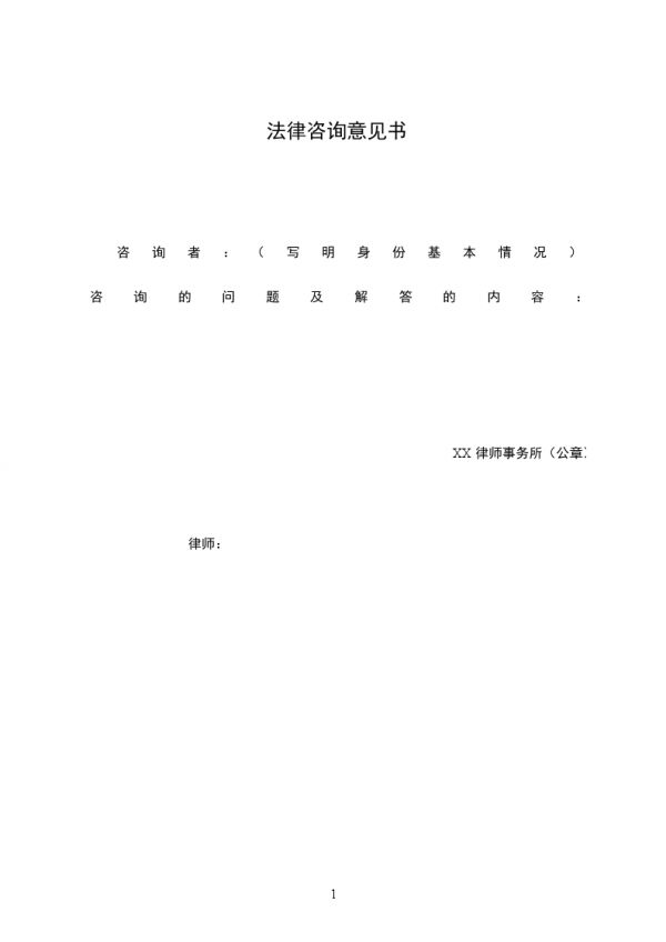 法律咨詢意見書