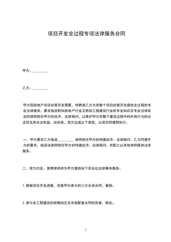項目開發(fā)全過程專項法律服務(wù)合同