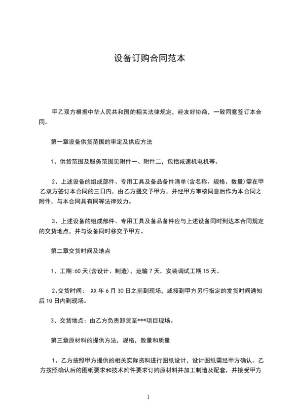 設(shè)備訂購合同范本