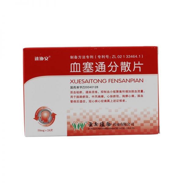 血塞通分散片