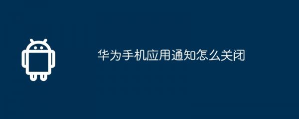 华为手机应用通知怎么关闭