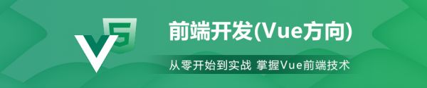 大前端开发（Vue方向）
