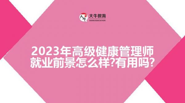 2023年高級(jí)健康管理師就業(yè)前景怎么樣?有用嗎?